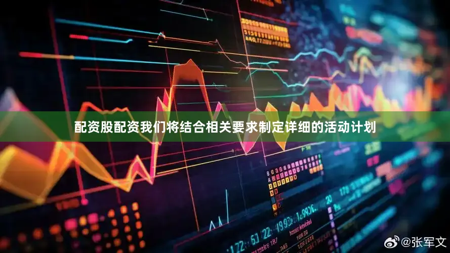 配资股配资我们将结合相关要求制定详细的活动计划