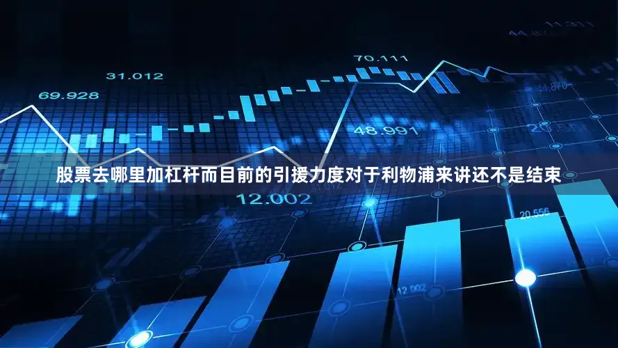 股票去哪里加杠杆而目前的引援力度对于利物浦来讲还不是结束