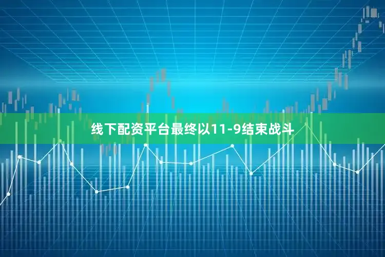 线下配资平台最终以11-9结束战斗