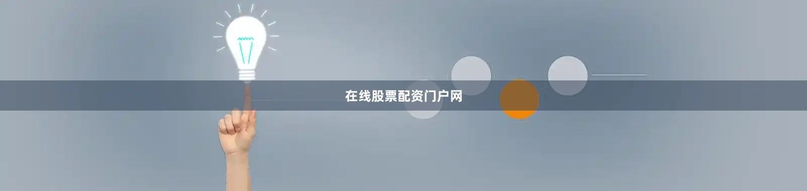 在线股票配资门户网
